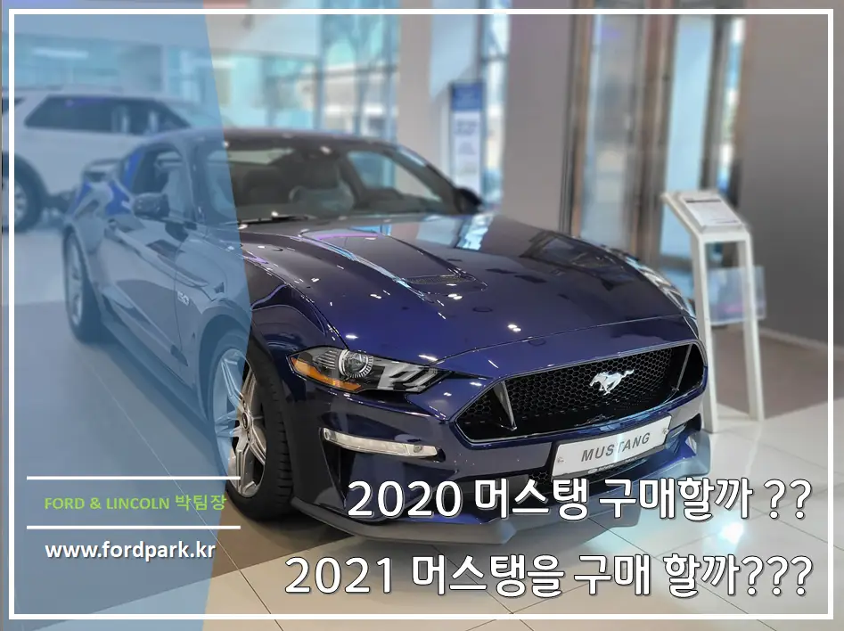 2020 포드 머스탱 GT 쿠페 구매할 것인지? 2021 머스탱 5.0GT 쿠페를 구매할 것인가?