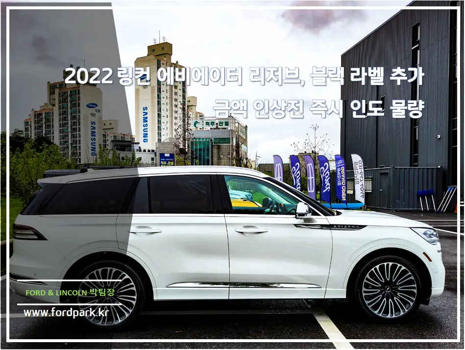 2022 링컨 에비에이터 리저브, 블랙 라벨 추가 금액 인상전 즉시 인도 물량