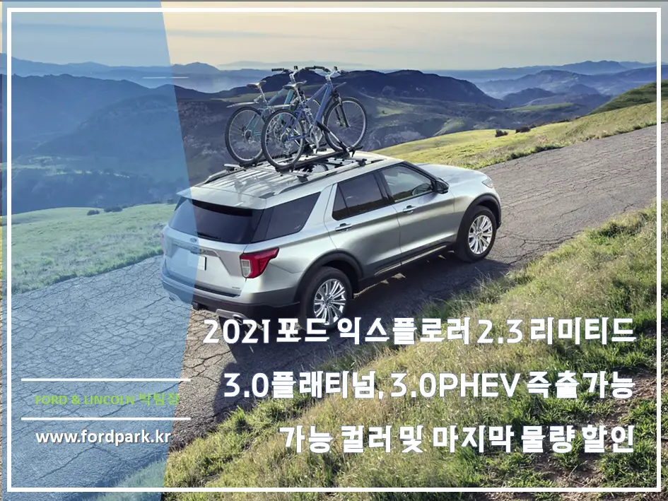 2021 포드 익스플로러 2.3 리미티드 3.0플래티넘, phev 즉출 가능 컬러 및 마지막 물량 할인 찬스
