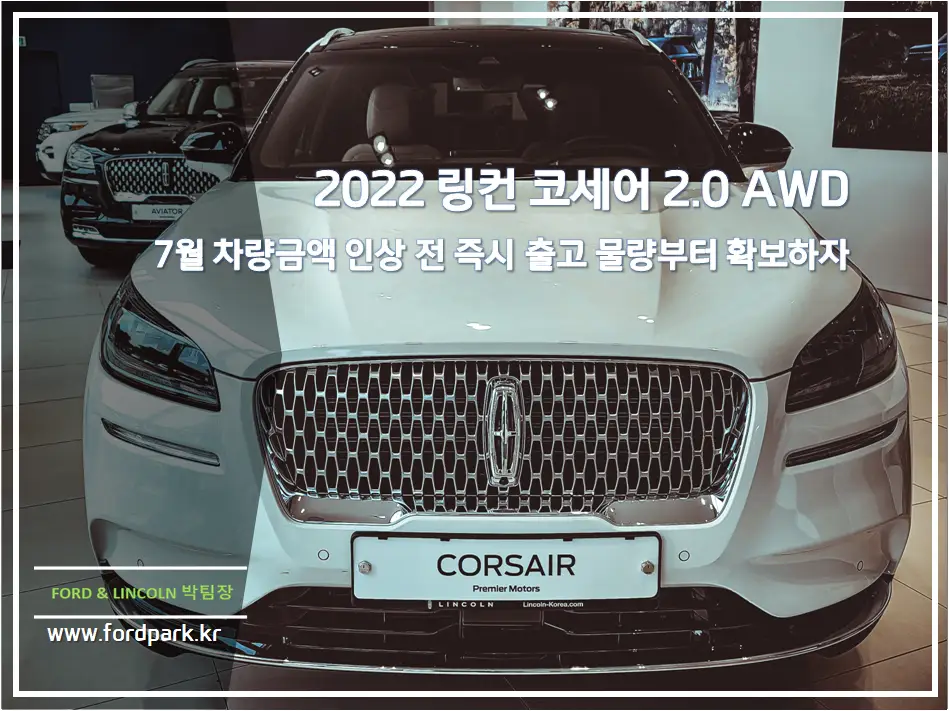 2022 링컨 코세어 2.0 AWD 7월 차량금액 인상전 즉시 출고 물량부터 확보하자