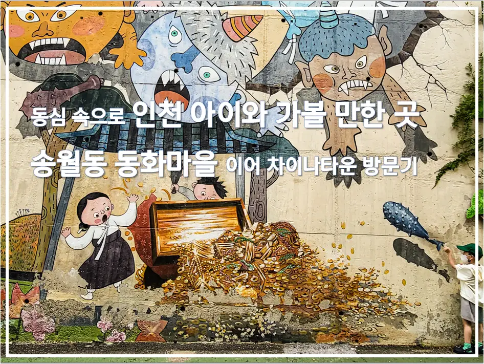 동심 속으로 인천 아이와 가볼 만한 곳 송월동 동화마을 이어 차이나타운 방문기