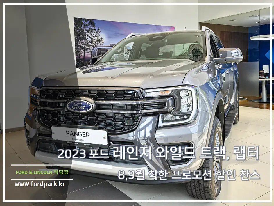 2023 포드 레인저 와일드 트랙, 랩터 8,9월 착한 프로모션 할인 찬스