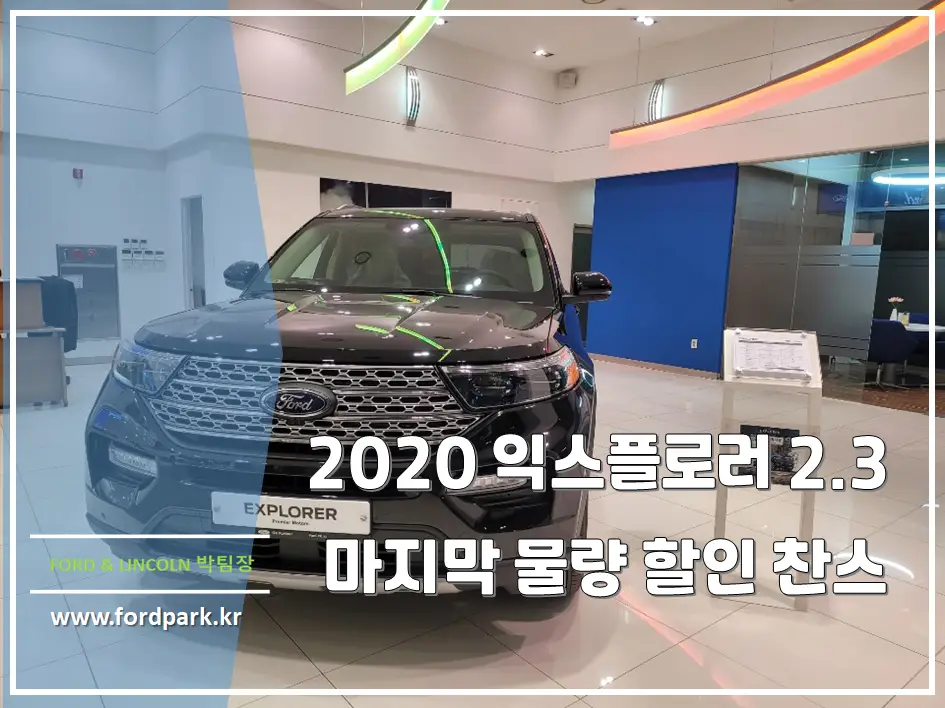 2020 포드 익스플로러 마지막 12월 물량 할인 찬스 2021 색상 어떻게 변화가 되었을까?