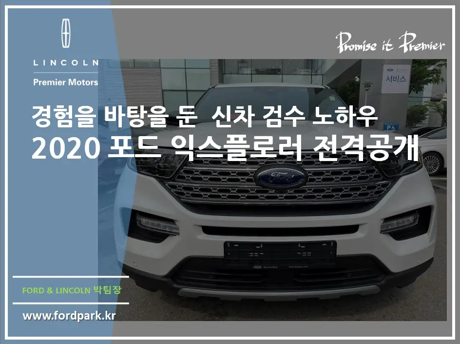 2020 포드 익스플로러 2.3 신차 검수는 어떻게 해야 좋은 차량을 인수받을 수 있을까?