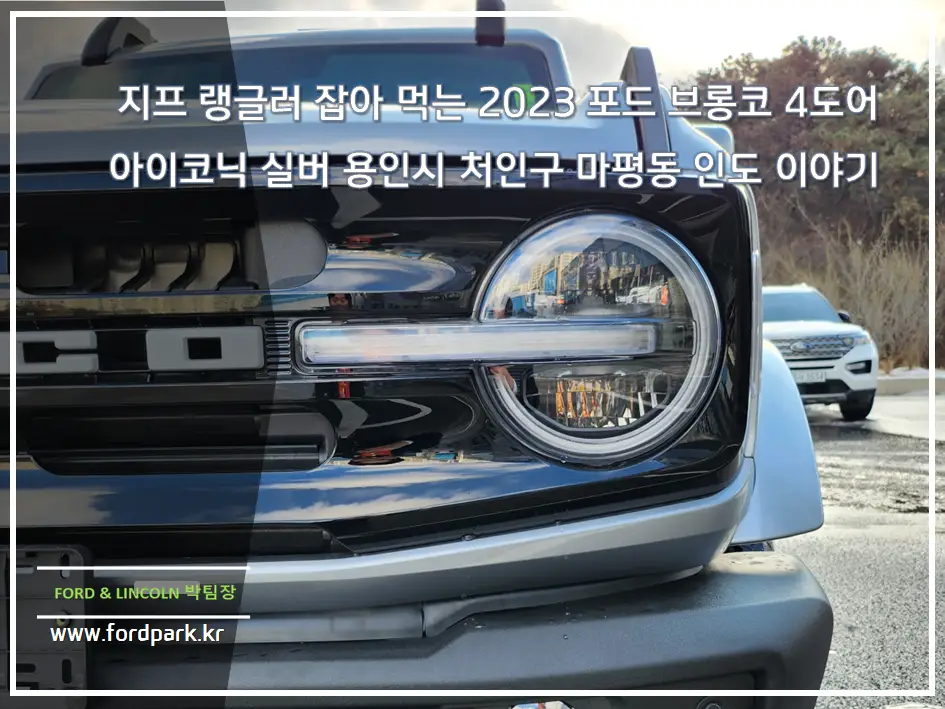 지프 랭글러 잡아 먹는 2023 포드 브롱코 4도어 아이코닉 실버 용인시 처인구 마평동 인도 이야기
