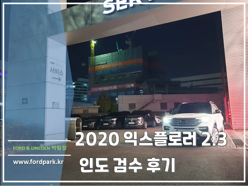 2020 포드 익스플로러 2.3 순정 견인고리 장착 인도 후기