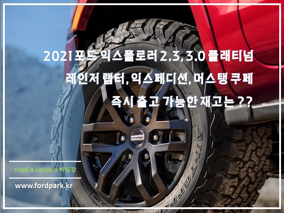 2021 포드 익스플로러 2.3, 3.0 플래티넘, 익스페디션, 머스탱, 레인저 랩터 즉시 출고 가능한 물량 재고는 있을까?