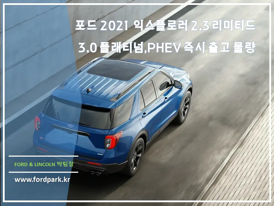 포드 2021 익스플로러 2.3 리미티드, 3.0플래티넘 3.0PHEV 즉시 출고 물량 3.3 HEV 정식 출시는?