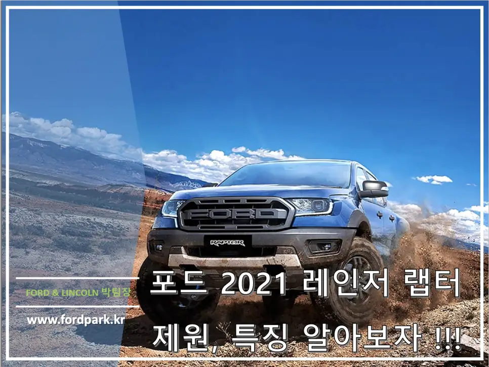 고속 오프로드 픽업 트럭 최강자 2021 포드 레인저 랩터 제원,특징
