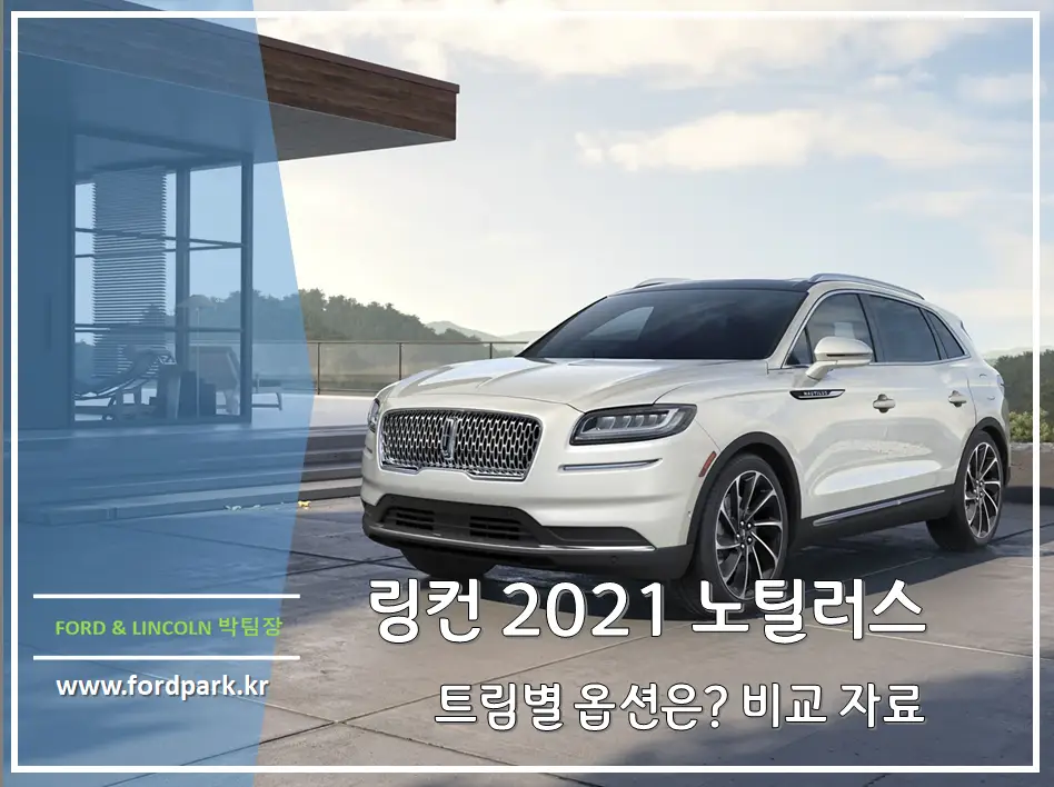 2021 링컨 노틸러스 페이스 리프트 트림별 옵션은 ?