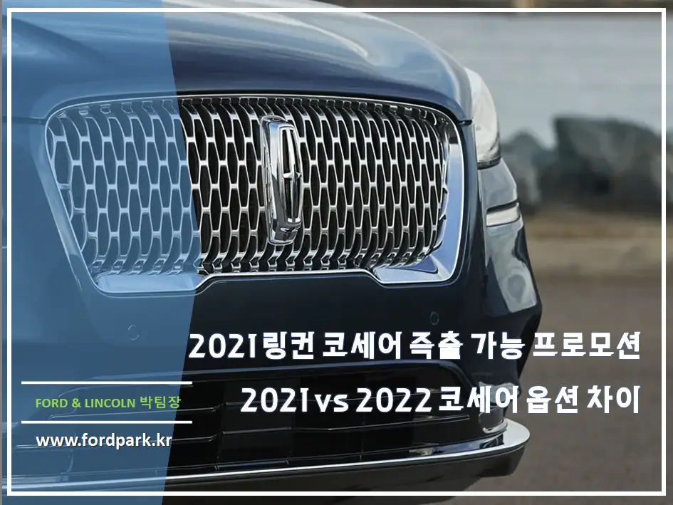 2021 링컨 코세어 2.0 즉출 가능 프로모션 및 2022 코세어 옵션 차이점
