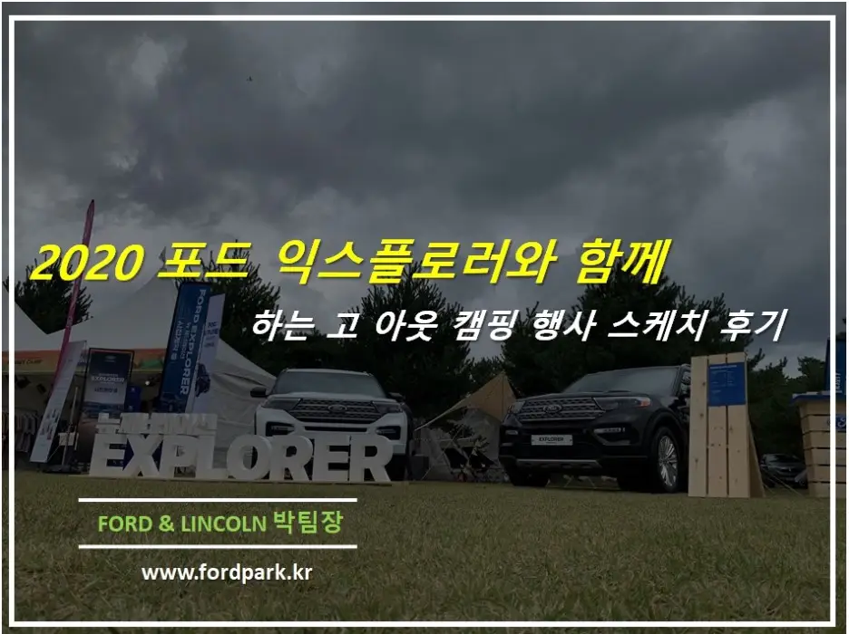 2020 포드익스플로러와 함께한 Go OUT 12번째 캠핑 행사 후기 스케치
