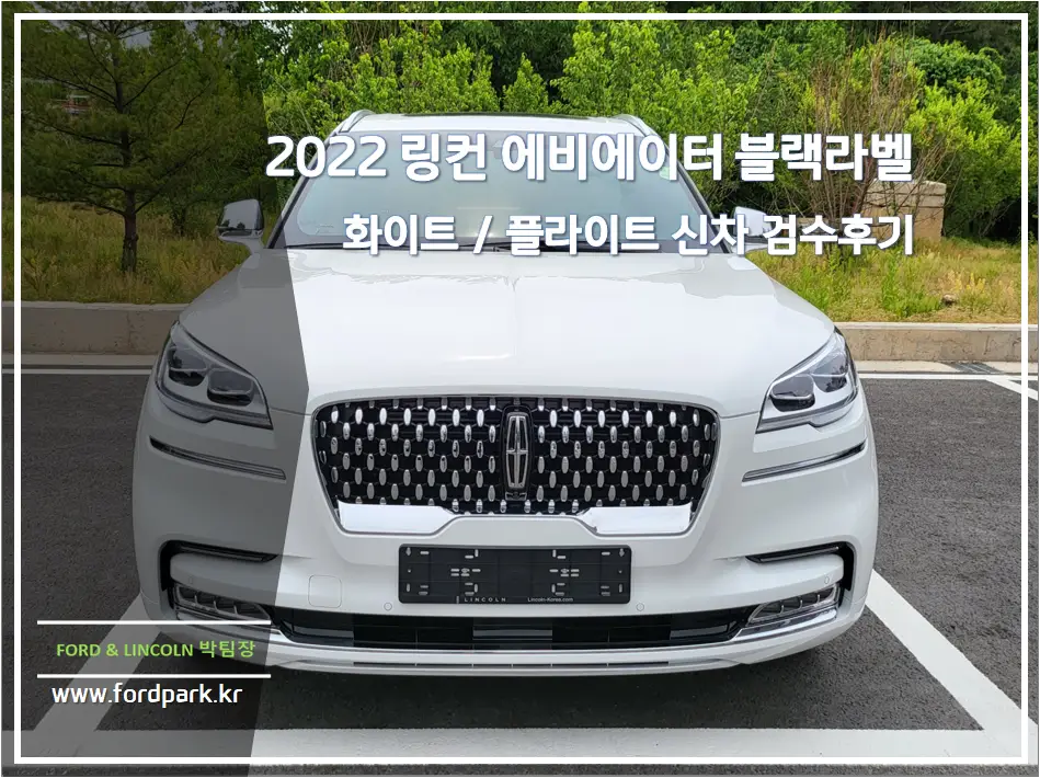 2022 링컨 에비에이터 블랙라벨 화이트, 플라이트 신차 검수 후기