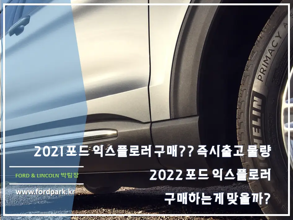 2021 포드 익스플로러 2.3 리미티드, 3.0 플래티넘 3.0 PHEV 즉시 출고