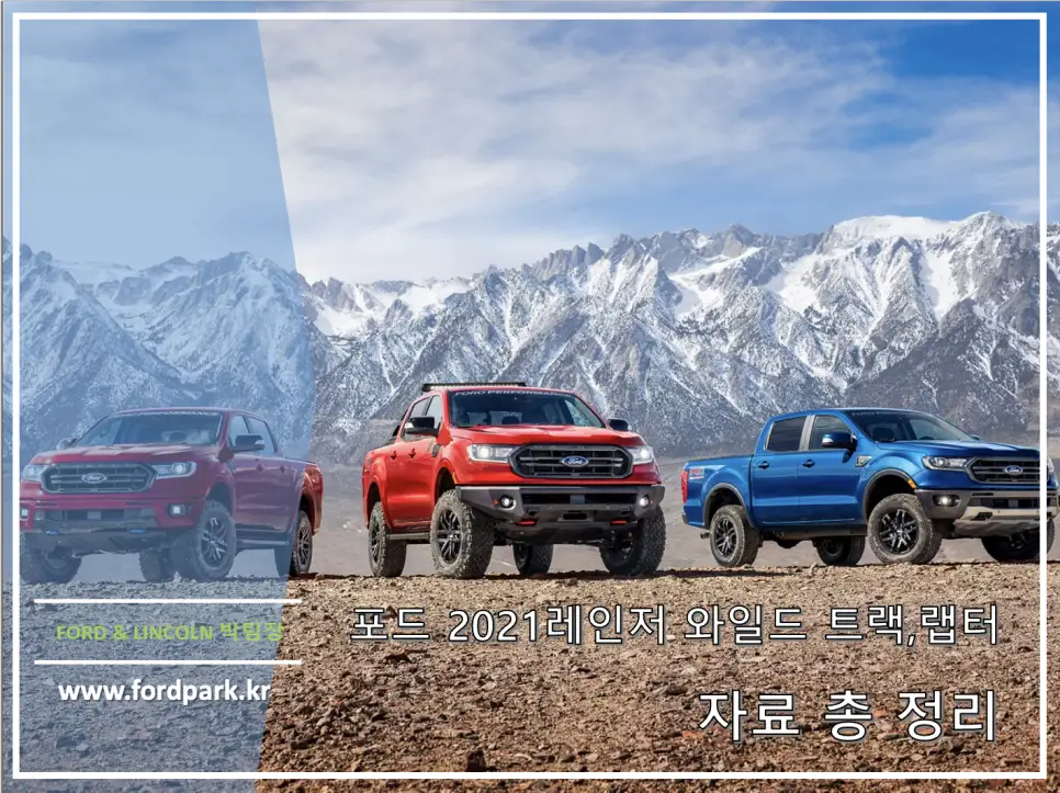 픽업트럭 끝판왕 2021 포드 레인저 와일드 트랙, 랩터 총정리
