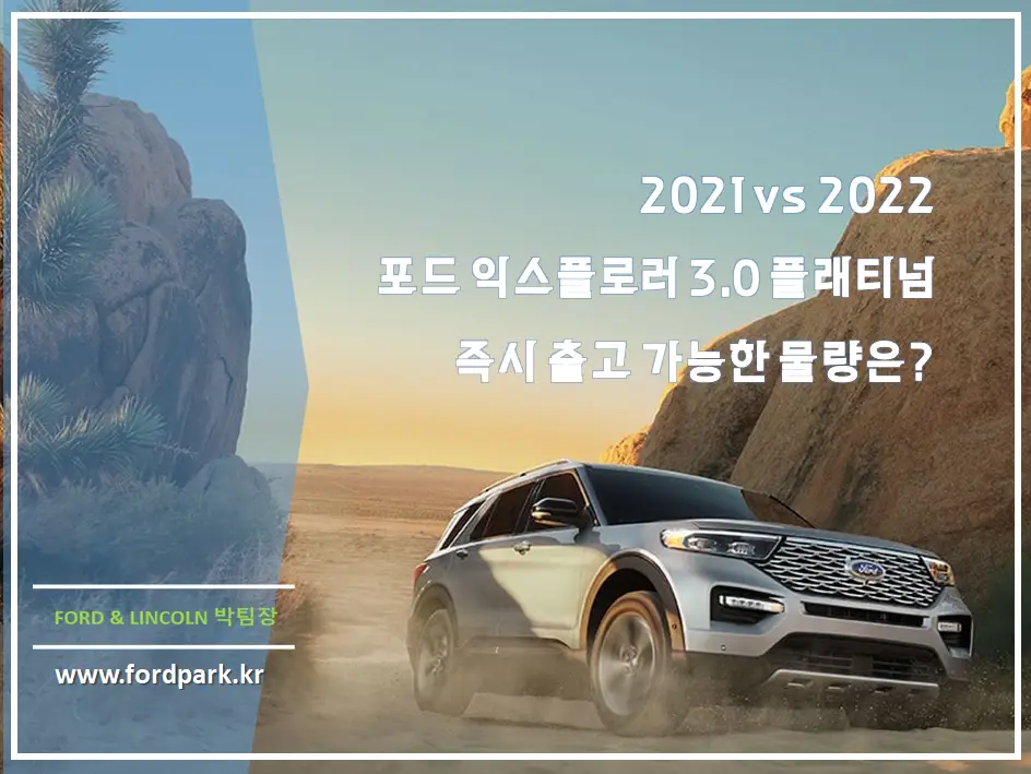 2021 vs 2022 익스플로러 3.0 플래티넘 2021년 즉시 출고 물량은?