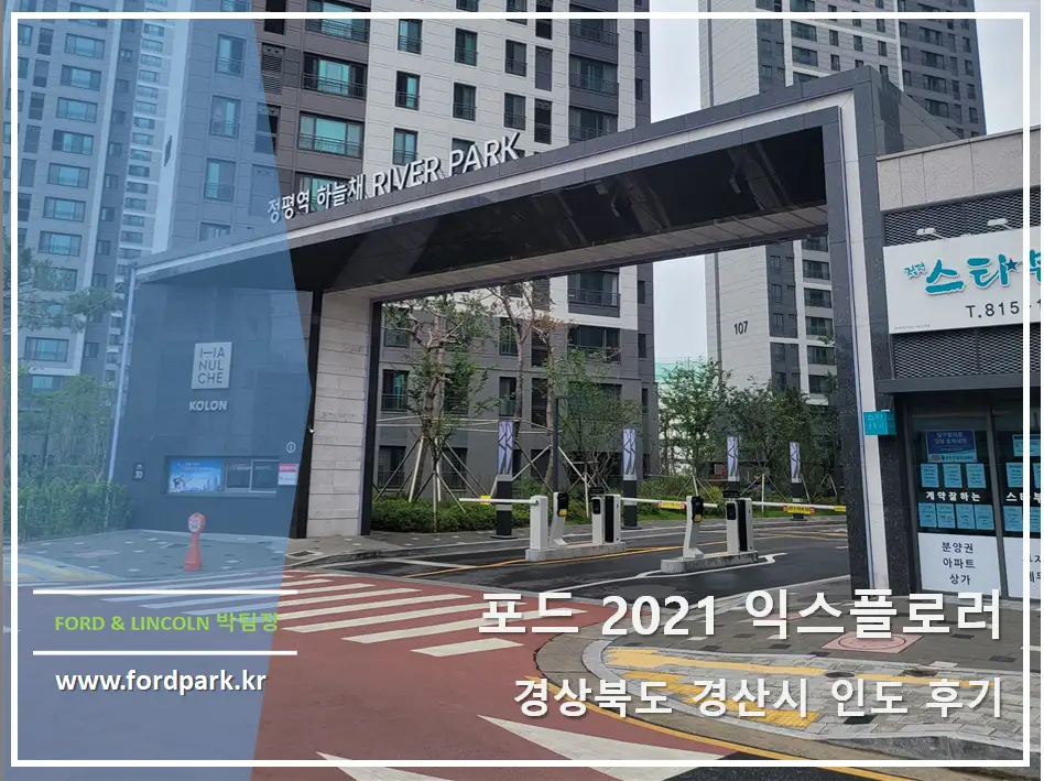 경상북도 경산시 정평동 2021 포드 익스플로러 2.3 인도 후기