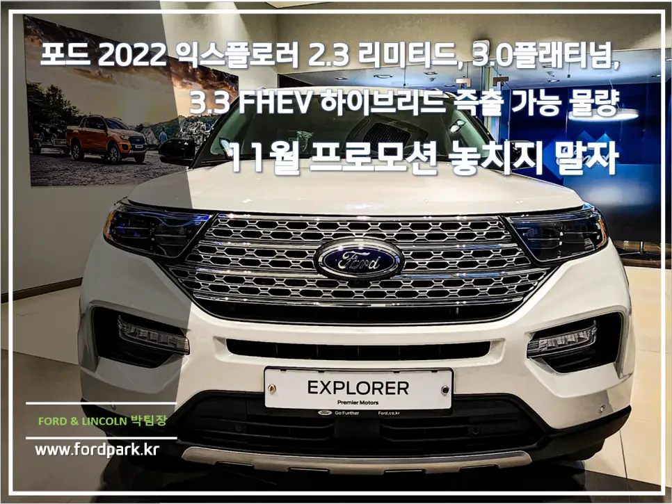 포드 2022 익스플로러 2.3 리미티드, 3.0플래티넘, 3.3 FHEV 하이브리드 즉출 가능 물량 11월 프로모션 놓치지 말자