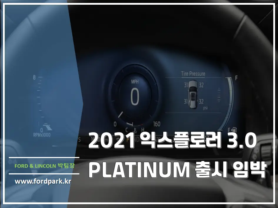 2021 포드 익스플로러 3.0 플래티넘 PLATINUM 6인승 출시
