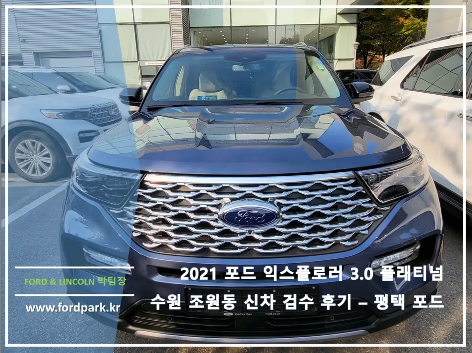 익스플로러 3.0 플래티넘 2021 수원 조원동 신차 검수 후기 평택 포드