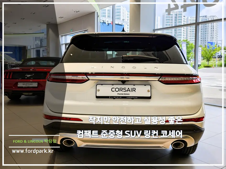작지만 안전하고 실용성 좋은 컴팩트 준중형 SUV 링컨 코세어