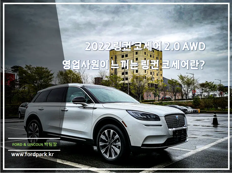 2022 링컨 코세어 차박,차크닉 가능한가? 공간,옵션,주행 성능은 어떨까 포드링컨 박팀장이 느끼는 링컨 코세어는