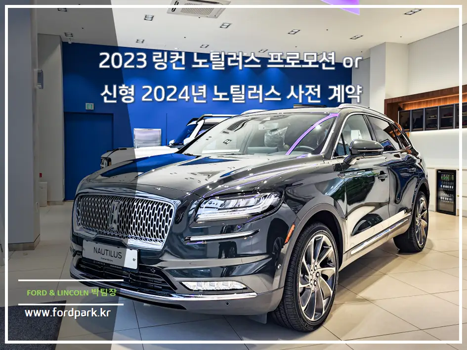 2023 링컨 노틸러스 프로모션 or 신형 2024년 노틸러스 사전 계약