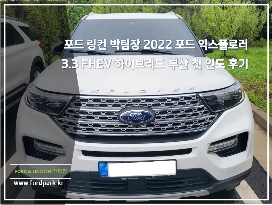 포드링컨 박팀장 2022 포드 익스플로러 리미티드 3.3 FHEV 하이브리드 첫 부산 인도 후기