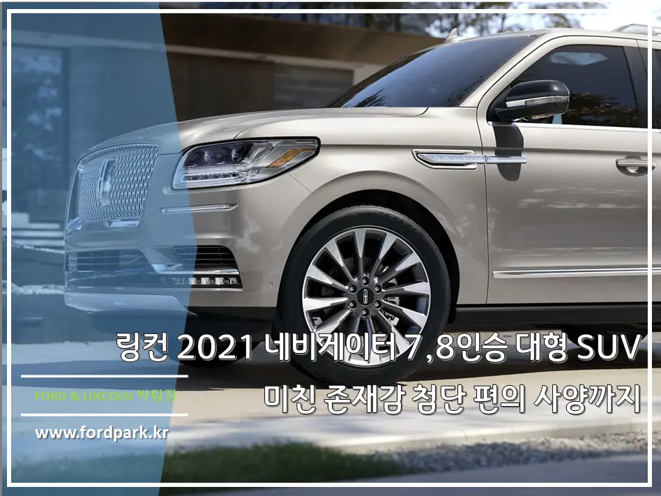 링컨 2021 네비게이터 미친 존재감 7,8인승 대형 SUV 첨단 편의사양까지