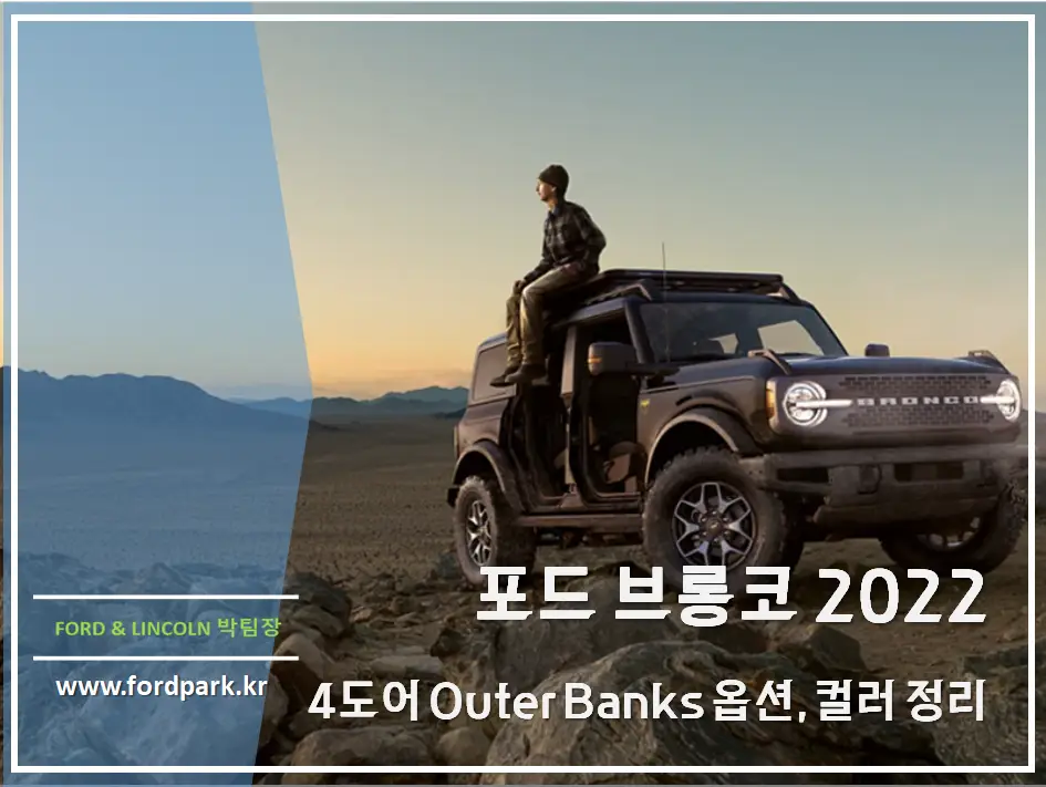 포드 브롱코 2022 4도어 Outer Banks 옵션, 외장 실내 컬러 정리