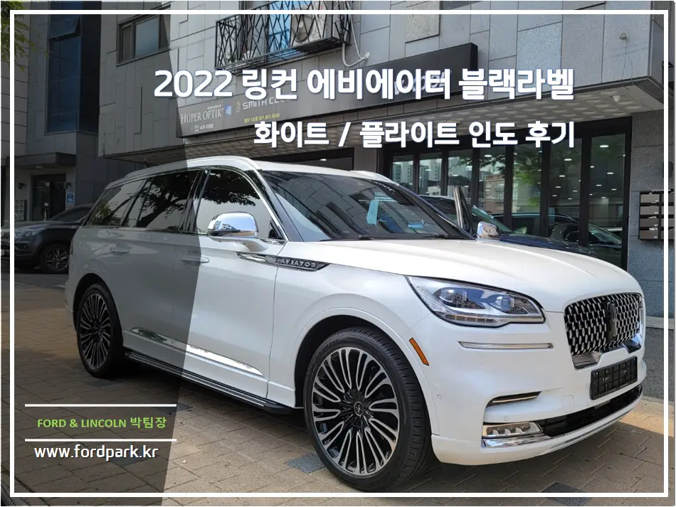 2022 링컨 에비에이터 블랙 라벨 화이트 / 플라이트 인도 후기