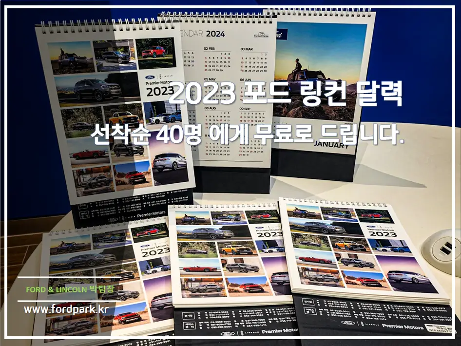 2023 포드 링컨 탁상 달력 선착순 40명에게 무료 이벤트
