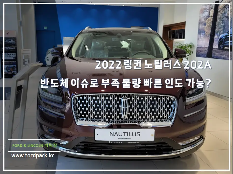 2022 링컨 노틸러스 202A 반도체 부족으로 인한 물량 부족 빠른 인도가 가능할까??