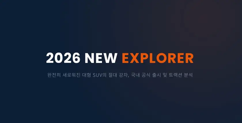 2026 뉴 포드 익스플로러 3.0 국내 공식 출시! 오프로드 끝판왕 트레머(Tremor) 트림 추가 및 스펙 분석