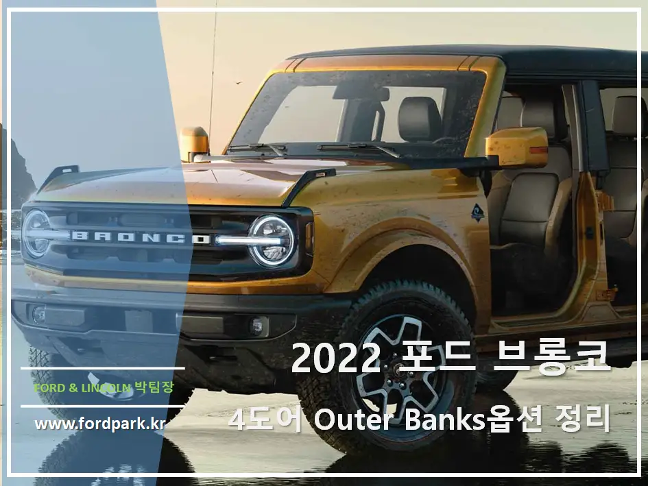 2022 포드 브롱코 4도어 Outer Banks 옵션 정리 – 사전계약 중
